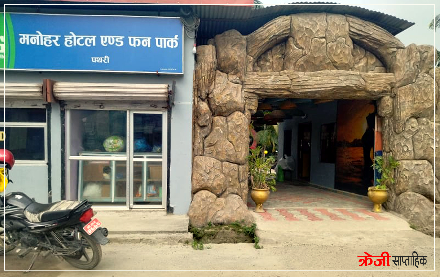 मनोहर होटल एण्ड फन पार्कको आज ग्रान्ड ओपनिङ