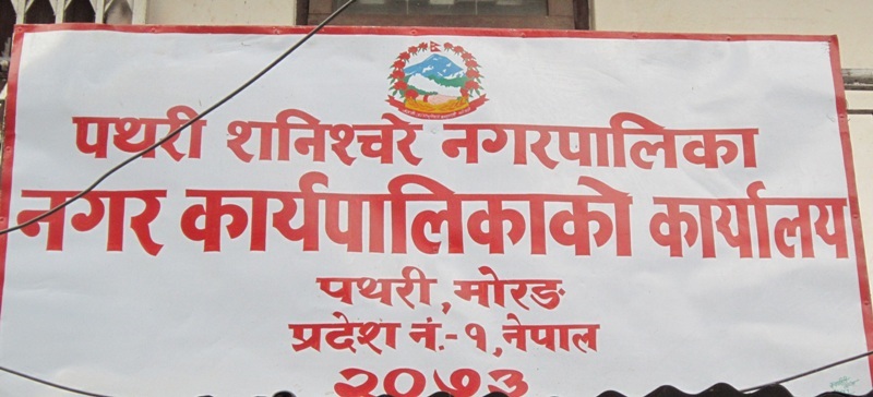 पथरीशनिश्चरेमा १६ जनाको उम्मेदवारी फिर्ता