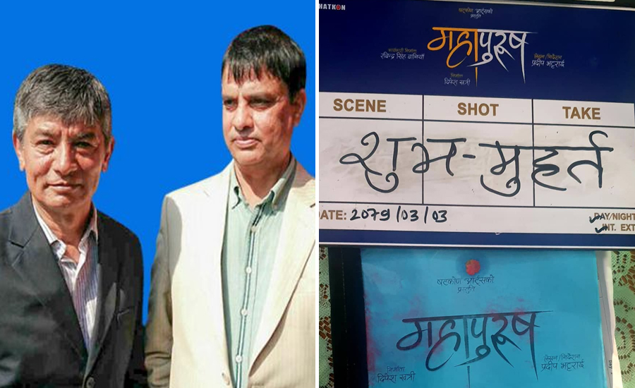 महजोडीको फिल्म ‘महापुरुष’को छायांकन सुरु