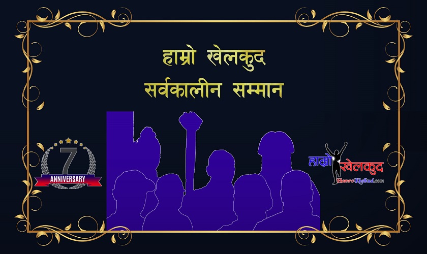 हाम्रो खेलकुदले सर्वकालीन सात खेलाडीलाई सम्मान गर्ने
