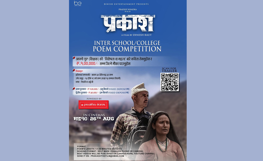 फिल्म प्रवद्र्धन कविता स् पहिलो हुनेलाई ‘प्रकाश’ले एक लाख दिने