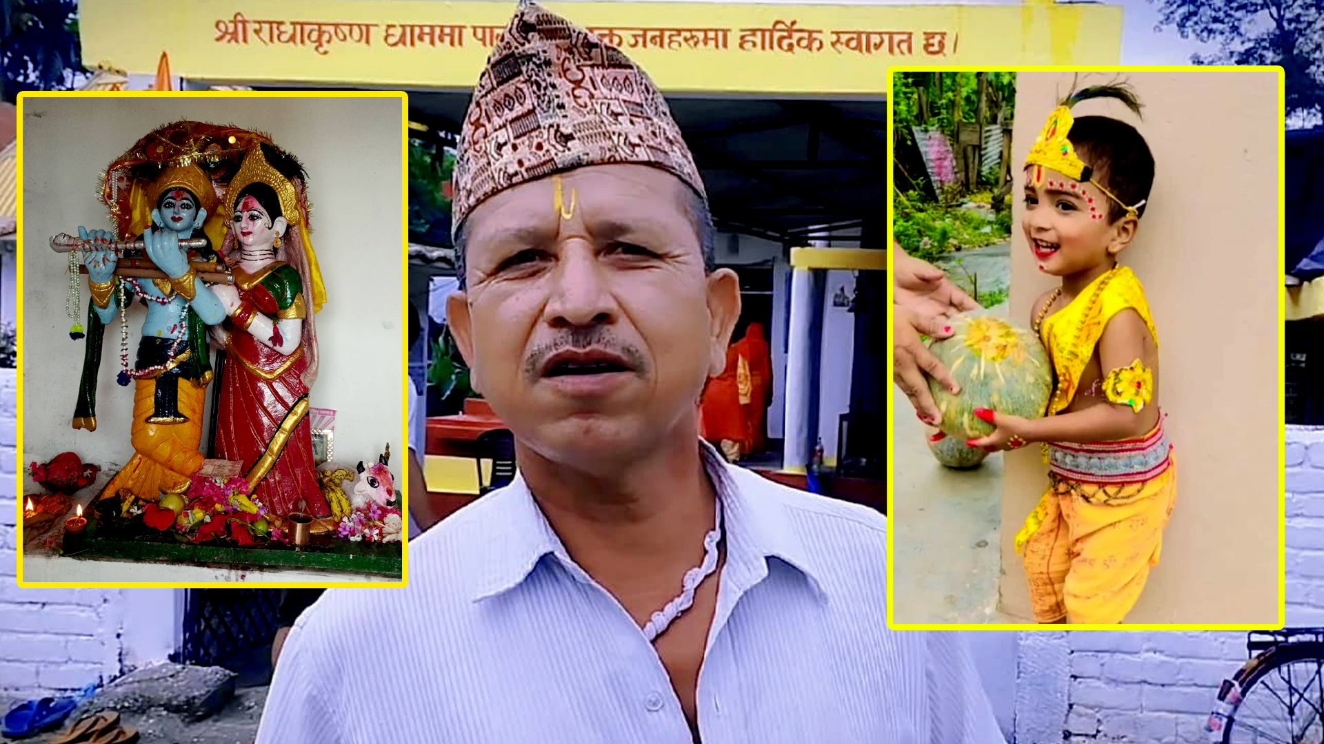 शनिश्चरको राधा कृष्णमा भक्तजनको घुईचो