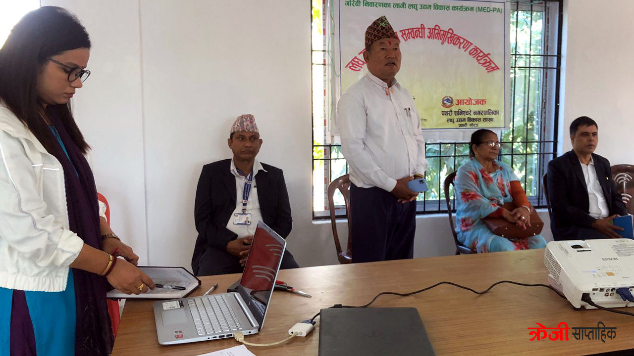 नगरमा लघु उद्यम विकास सम्वन्धी अभिमुखिकरण कार्यक्रम