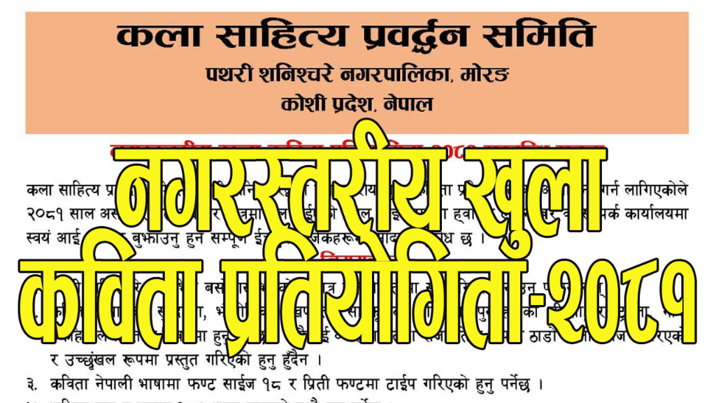 पथरीशनिश्चरेमा ‘नगरस्तरीय खुला कविता प्रतियोगिता–२०८१’ हुने